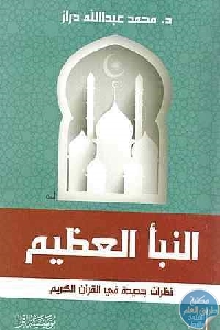 كتاب النبأ العظيم : نظرات جديدة في القرآن  لـ د. محمد عبد الله دراز