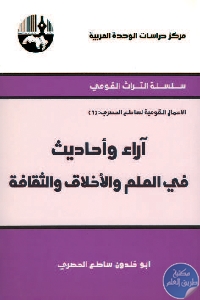 كتاب آراء وأحاديث في العلم والأخلاق والثقافة  لـ أبو خلدون ساطع الحصري