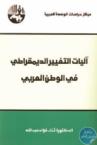 كتاب آليات التغيير الديمقراطي في الوطن العربي  د. ثناء فؤاد عبد الله