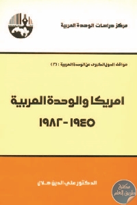 كتاب أمريكا والوحدة العربية (1945 – 1982)  لـ د. علي الدين هلال