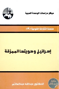 كتاب إسرائيل وهويتها الممزقة  لـ د. عبد الله عبد الدائم