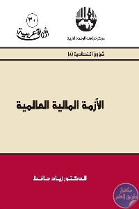 كتاب الأزمة المالية العالمية  لـ د. زياد حافظ