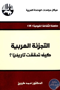 كتاب التجزئة العربية : كيف تحققت تاريخيا؟  لـ د. أحمد طربين