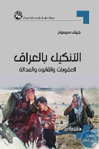 كتاب التنكيل بالعراق : العقوبات والقانون والعدالة  لـ جيف سيمونز