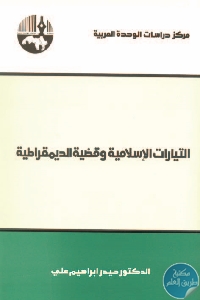 كتاب التيارات الإسلامية وقضية الديمقراطية  لـ د. حيدر إبراهيم علي