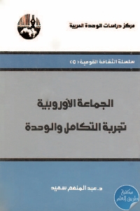 كتاب الجماعة الأوروبية : تجربة التكامل والوحدة  لـ د. عبد المنعم سعيد