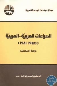 كتاب الصراعات العربية – العربية (1945-1981)  لـ د. أحمد يوسف أحمد