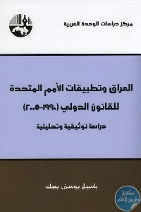 كتاب العراق وتطبيقات الأمم المتحدة للقانون الدولي (1990-2005)  لـ باسيل يوسف بجك