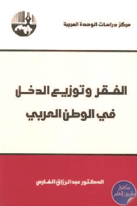 كتاب الفقر وتوزيع الدخل في الوطن العربي  لـ د. عبد الرزاق الفارس