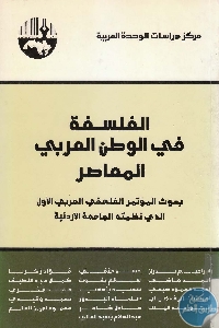 كتاب الفلسفة في الوطن العربي المعاصر  لـ مجموعة مؤلفين