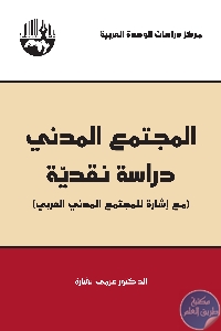 كتاب المجتمع المدني : دراسة نقدية  لـ د. عزمي بشارة