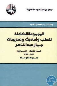 كتاب المجموعة الكاملة لخطب وأحاديث وتصريحات جمال عبد الناصر: الجزء الأول: 1952 – 1954: بناء الثورة في مصر