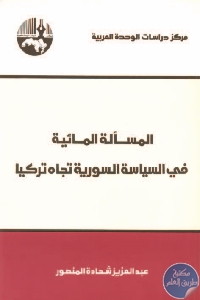 كتاب المسألة المائية في السياسة السورية تجاه تركيا  لـ د. عبد العزيز شحادة المنصور