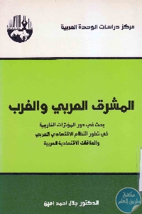 كتاب المشرق العربي والغرب  د. جلال أمين