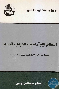 كتاب النظام الإجتماعي العربي الجديد  لـ د. سعد الدين إبراهيم