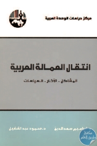 كتاب انتقال العمالة العربية  لـ إبراهيم سعد الدين و محمود عبد الفضيل