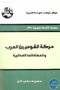 كتاب حركة القوميين العرب وانعطافاتها الفكرية  لـ سهير سلطي التل