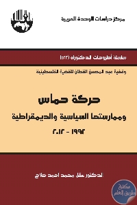 كتاب حركة حماس وممارستها السياسية والديمقراطية (1992 – 2012)  لـ د. عقل محمد أحمد صلاح