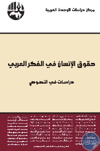 كتاب حقوق الإنسان في الفكر العربي : دراسات في النصوص  لـ مجموعة مؤلفين