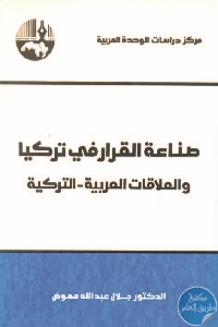 كتاب صناعة القرار في تركيا والعلاقات العربية – التركية  د. جلال عبد الله معوض