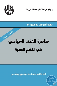 كتاب ظاهرة العنف السياسي في النظم العربية  لـ د. حسنين توفيق إبراهيم