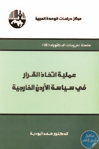 كتاب عملية اتخاذ القرار في سياسة الأردن الداخلية  لـ د. سعد أبودية