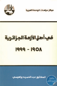 كتاب في أصل الأزمة الجزائرية (1958- 1999)  لـ د. عبد الحميد براهيمي