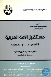 كتاب مستقبل الأمة العربية (التحديات … والخيارات)  لـ د. خير الدين حسيب