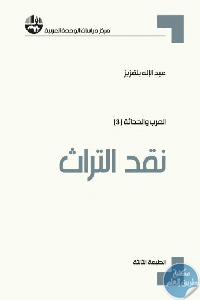 كتاب نقد التراث  لـ د. عبد الإله بلقزيز