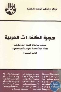 كتاب هجرة الكفاءات العربية  لـ مجموعة مؤلفين