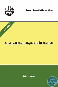 كتاب السلطة الثقافية والسلطة السياسية  لـ د. علي أومليل