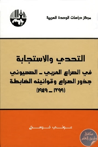 كتاب التحدي والاستجابة في الصراع العربي – الصهيوني  لـ عوني فرسخ