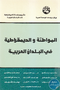 كتاب المواطنة والديمقراطية في البلدان العربية  لـ مجموعة مؤلفين