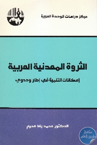 كتاب الثروة المعدنية العربية  لـ د. محمد رضا محرم