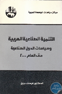 كتاب التنمية الصناعية العربية وسياسات الدول الصناعية حتى العام 2000  لـ د. فرهنك جلال