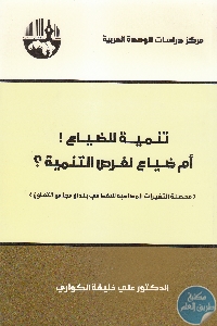 كتاب تنمية للضياع ! أم ضياع لفرص التنمية؟  لـ د. علي خليفة الكواري