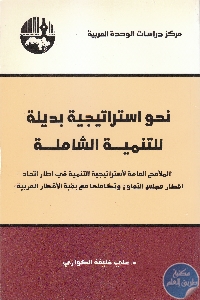 كتاب نحو إستراتيجية بديلة للتنمية الشاملة  لـ د. علي خليفة الكواري