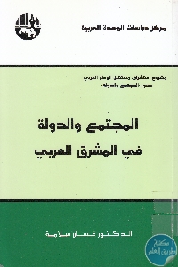 كتاب المجتمع والدولة في المشرق العربي  لـ د. غسان سلامة