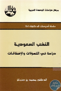 كتاب النخب السعودية : دراسة في التحولات والإخفاقات  لـ محمد بن صنيتان