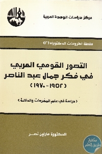 كتاب التصور القومي العربي في فكر جمال عبد الناصر (1952-1970)  لـ د.مارلين نصر