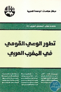 كتاب تطور الوعي القومي في المغرب العربي  لـ مجموعة مؤلفين