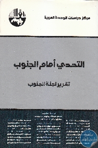 كتاب التحدي أمام الجنوب : تقرير لجنة الجنوب  لـ مجموعة مؤلفين