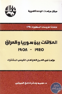 كتاب العلاقات بين سوريا والعراق (1945-1958)  لـ د. محمد جعفر فاضل الحيالي