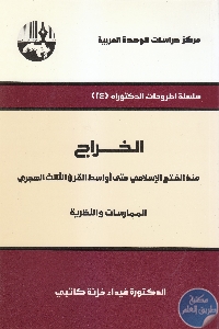 كتاب الخراج منذ الفتح الإسلامي حتى أواسط القرن الثالث الهجري  لـ د. غيداء خزنة كاتبي