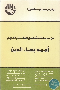 كتاب من حملة مشاعل التقدم العربي :أحمد بهاء الدين  لـ مجموعة مؤلفين