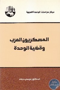 كتاب العسكريون العرب وقضية الوحدة  لـ د. مجدي حماد