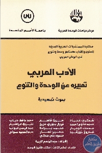 كتاب الأدب العربي : تعبيره عن الوحدة والتنوع  لـ مجموعة مؤلفين