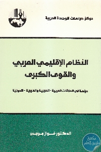 كتاب النظام الإقليمي العربي والقوى الكبرى  لـ د. فواز جرجس