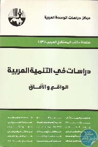 كتاب دراسات في التنمية العربية : الواقع والآفاق  لـ مجموعة مؤلفين