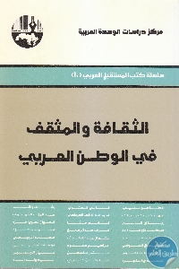 كتاب الثقافة والمثقف في الوطن العربي  لـ مجموعة مؤلفين